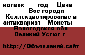 20 копеек 1904 год. › Цена ­ 450 - Все города Коллекционирование и антиквариат » Монеты   . Вологодская обл.,Великий Устюг г.